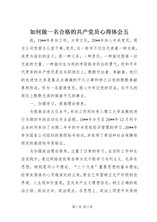 如何做一名合格的共产党员心得体会五.docx