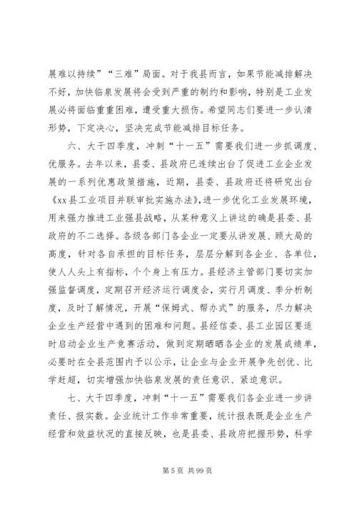 县长在全县工业经济运行调度会上的讲话.docx