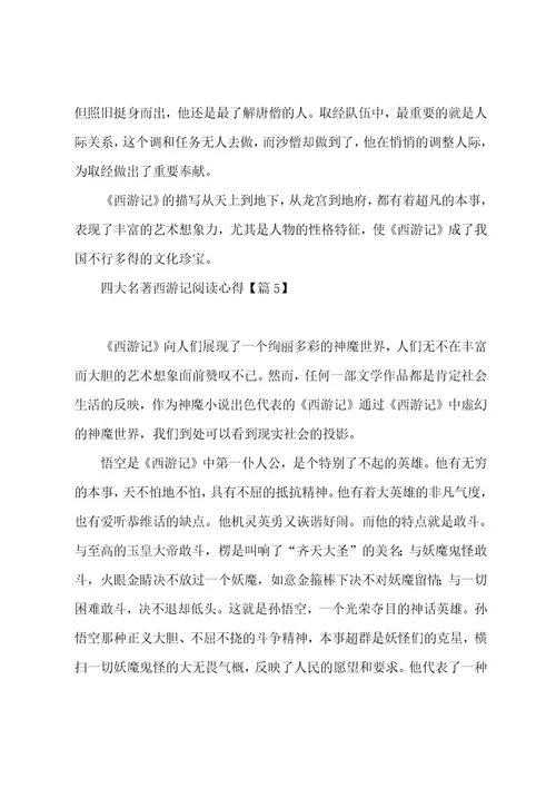 有关四大名著西游记阅读心得7篇