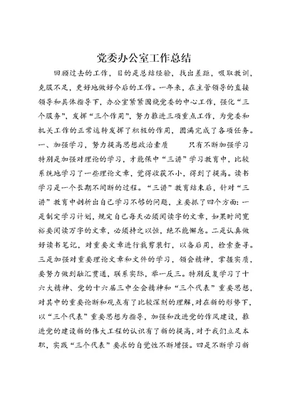 党委办公室工作总结 (6)