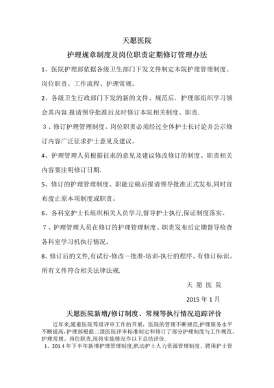 护理规章制度及岗位职责定期修订管理办法.docx