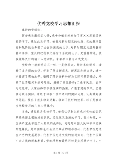 优秀党校学习思想汇报.docx