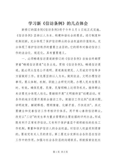 学习新《信访条例》的几点体会 (3).docx