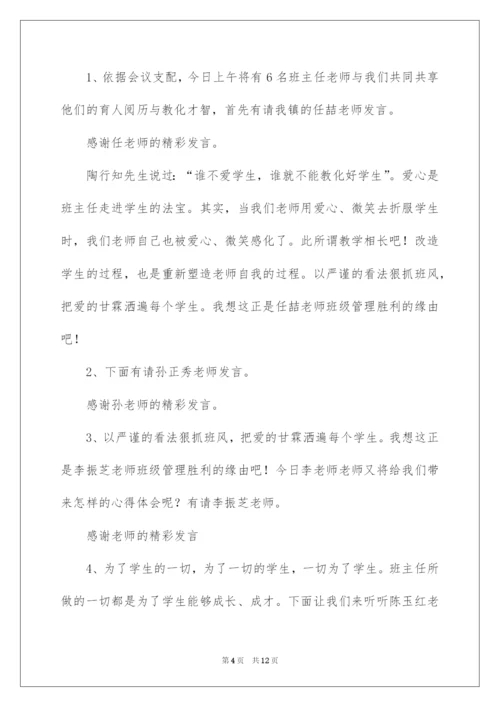 2022班主任经验交流会主持词.docx