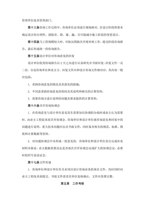 建设工程设计咨询管理办法
