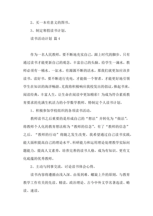 读书活动计划范文五篇.docx