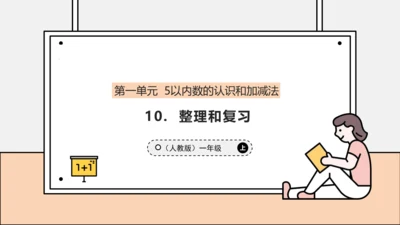 【课堂无忧】人教版一年级上册1.10  整理和复习（课件）(共42张PPT)