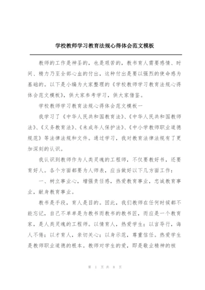 学校教师学习教育法规心得体会范文模板.docx