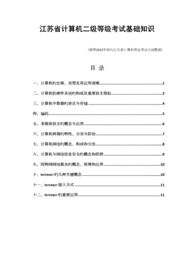 2023年江苏省计算机二级基本知识点.docx