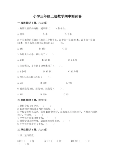 小学三年级上册数学期中测试卷及答案【必刷】.docx