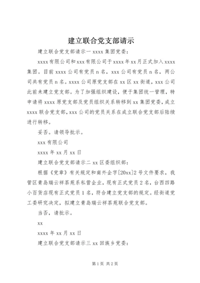 建立联合党支部请示.docx