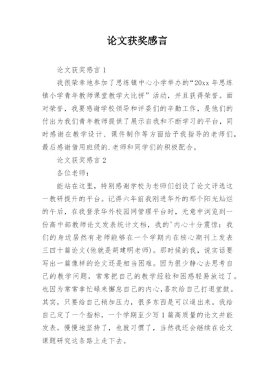 论文获奖感言.docx