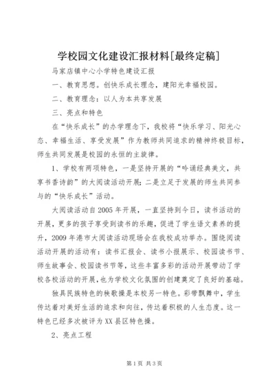 学校园文化建设汇报材料[最终定稿].docx