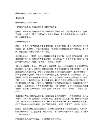 感恩的心得总结初中600字共3340字