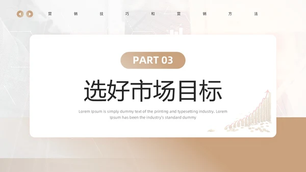 棕色简约风营销技巧和营销方法PPT模板
