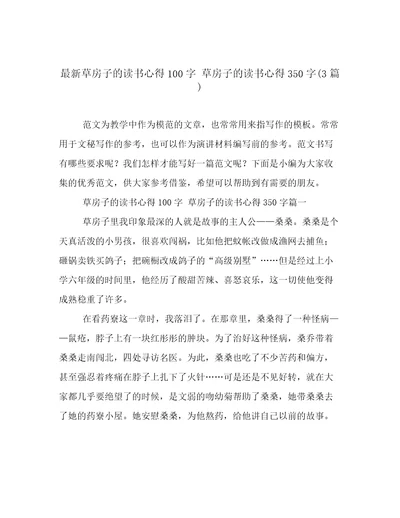 最新草房子的读书心得100字草房子的读书心得350字(3篇)