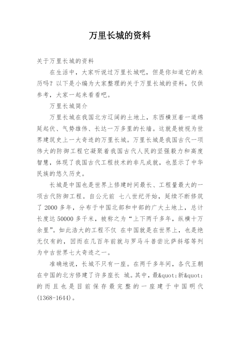 万里长城的资料.docx