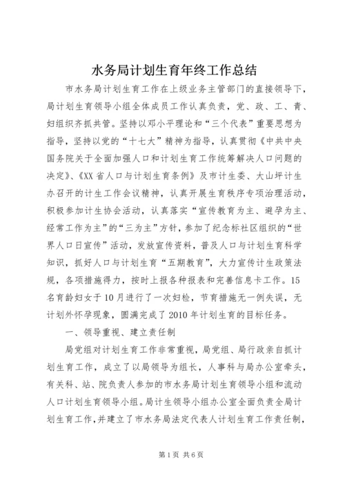 水务局计划生育年终工作总结.docx