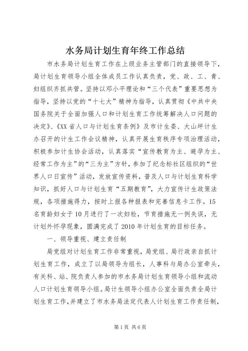水务局计划生育年终工作总结.docx
