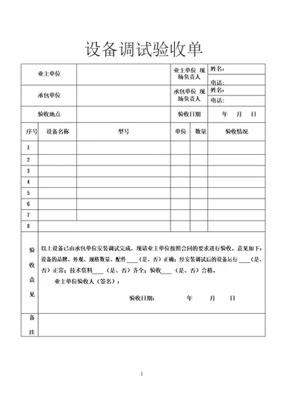 设备调试验收单