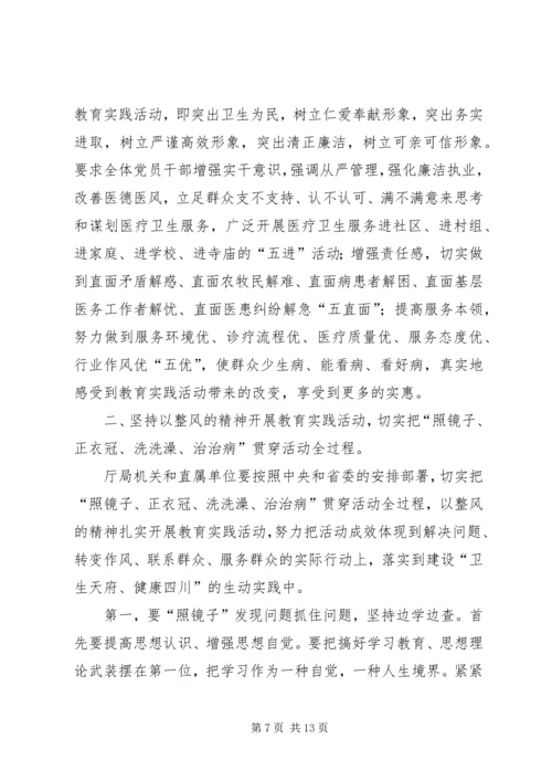 卫生局党的群众路线教育实践活动工作会议上的讲话 (2).docx