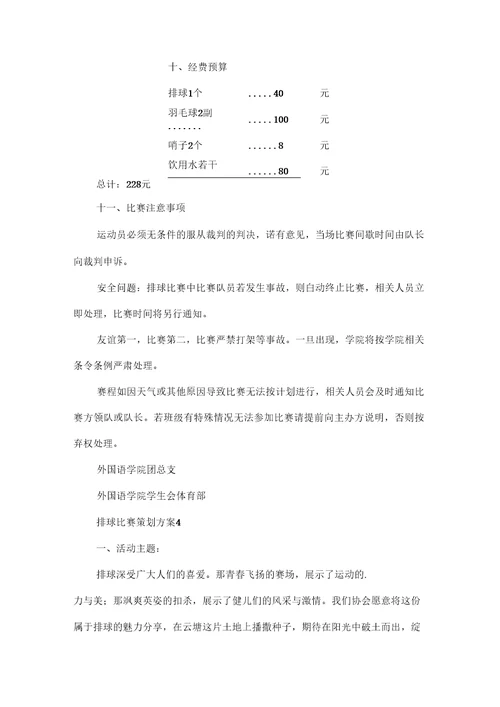 排球比赛策划方案