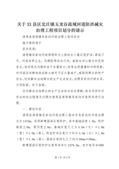 关于XX县区北庄镇玉龙谷流域河道防洪减灾治理工程项目划分的请示 (2).docx