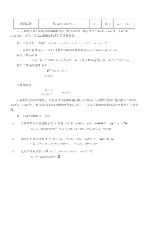 工厂供电习题：第二章1.docx