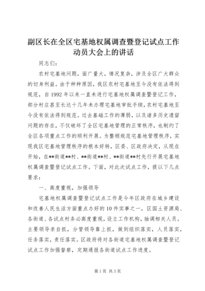 副区长在全区宅基地权属调查暨登记试点工作动员大会上的讲话.docx