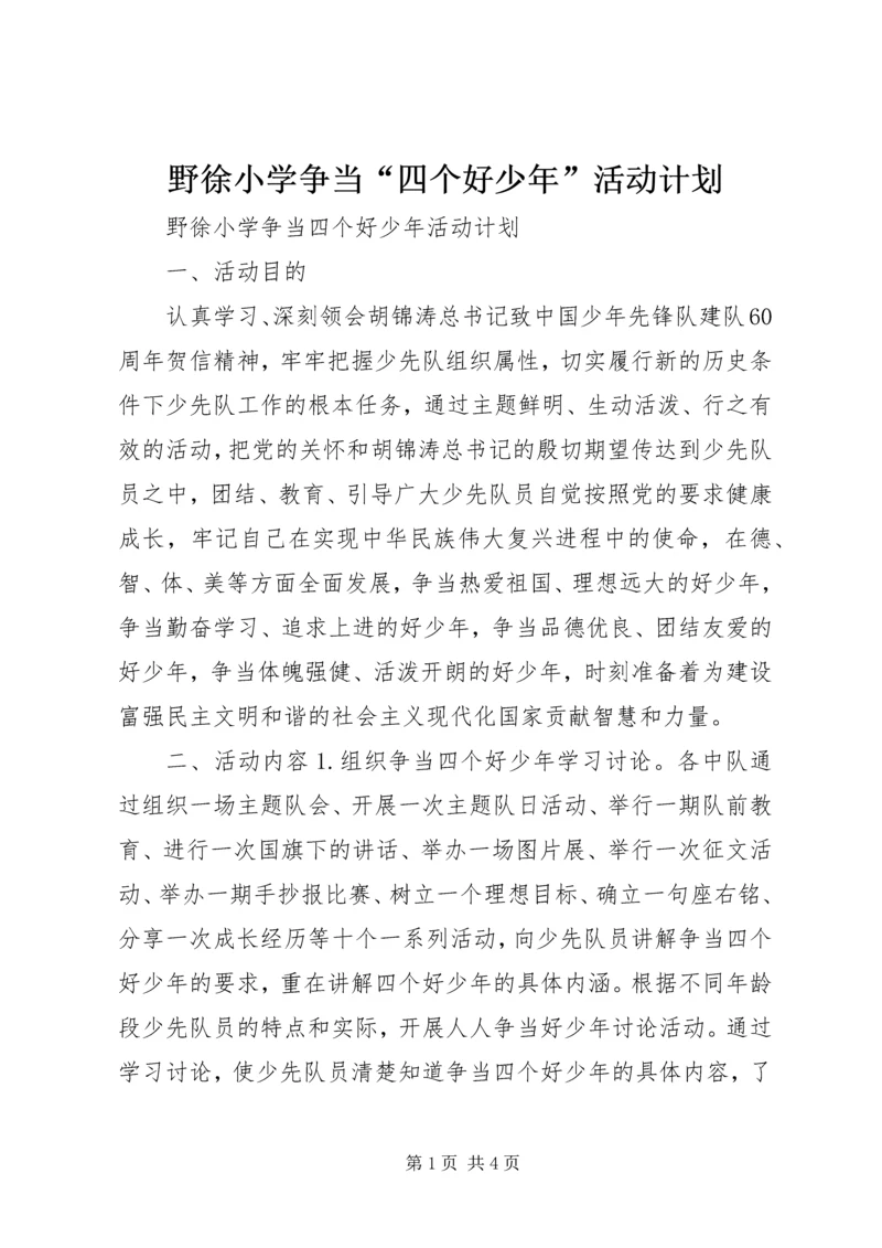 野徐小学争当“四个好少年”活动计划.docx