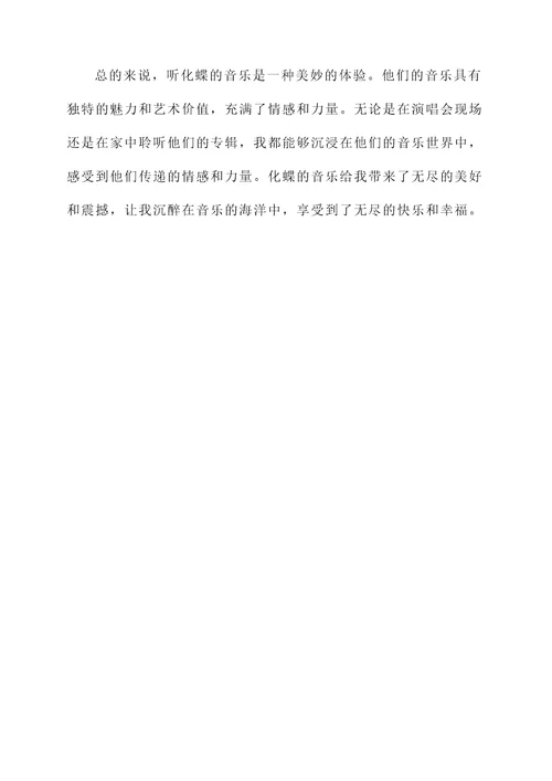 听化蝶的感想