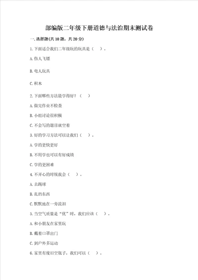 部编版二年级下册道德与法治期末测试卷精品word版