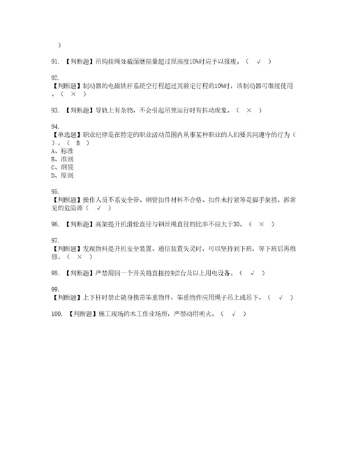 2022年物料提升机司机建筑特殊工种考试内容及复审考试模拟题含答案第37期