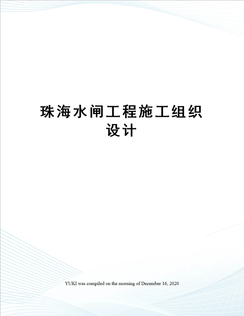 珠海水闸工程施工组织设计