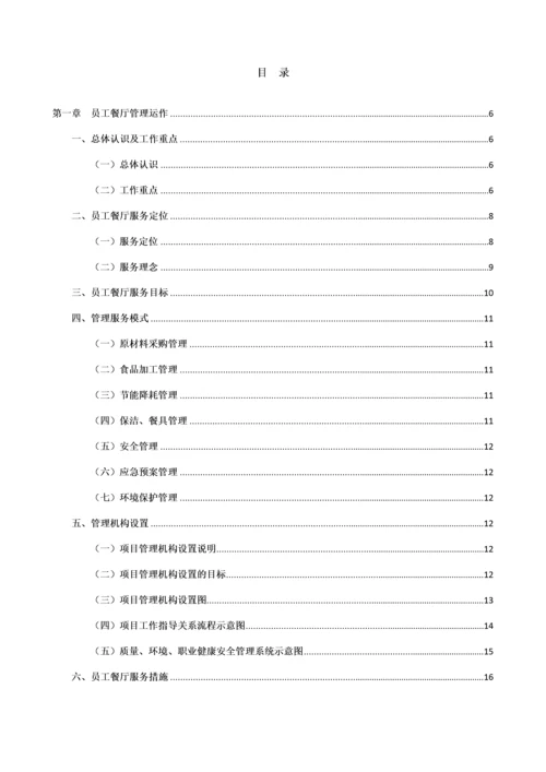 食堂投标服务方案.docx