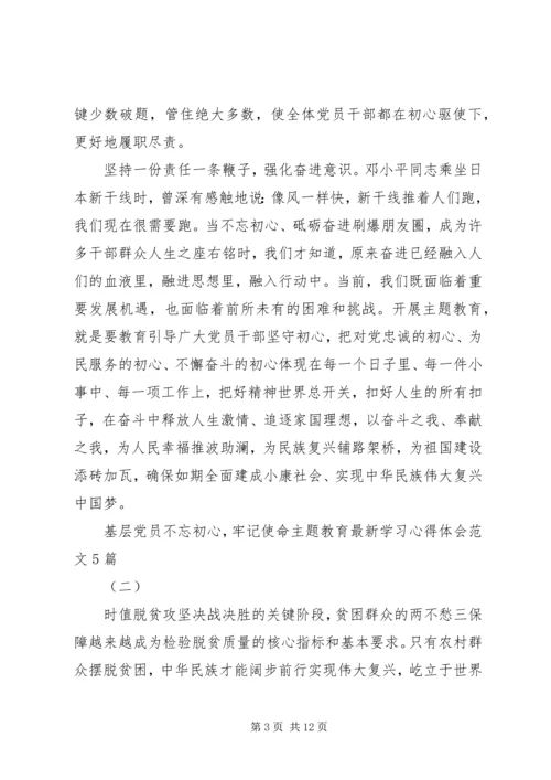 基层党员不忘初心，牢记使命主题教育最新学习心得体会范文5篇.docx