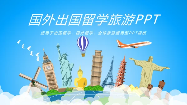 蓝色唯美出国留学全球旅游文化PPT模板
