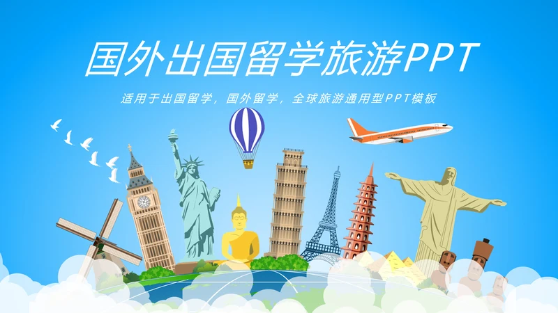 蓝色唯美出国留学全球旅游文化PPT模板