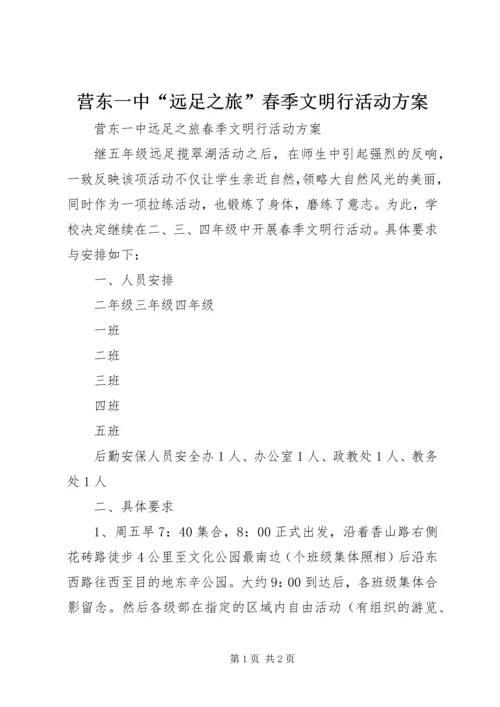 营东一中“远足之旅”春季文明行活动方案.docx