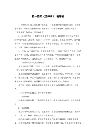 初一语文《伤仲永》 说课稿.docx