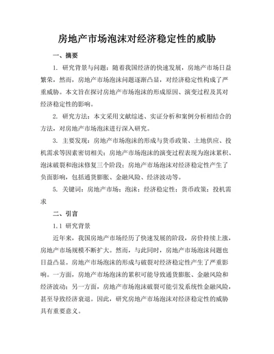 房地产市场泡沫对经济稳定性的威胁