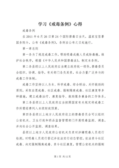 学习《戒毒条例》心得 (2).docx