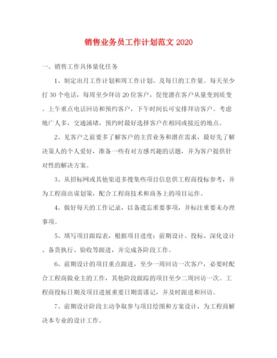 精编之销售业务员工作计划范文3.docx