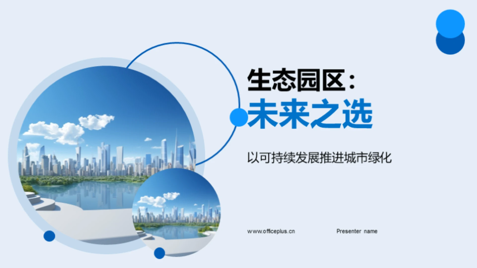 生态园区:未来之选