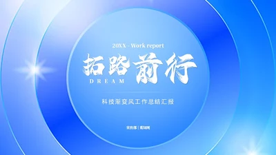 蓝色渐变科技风工作总结工作汇报ppt模板