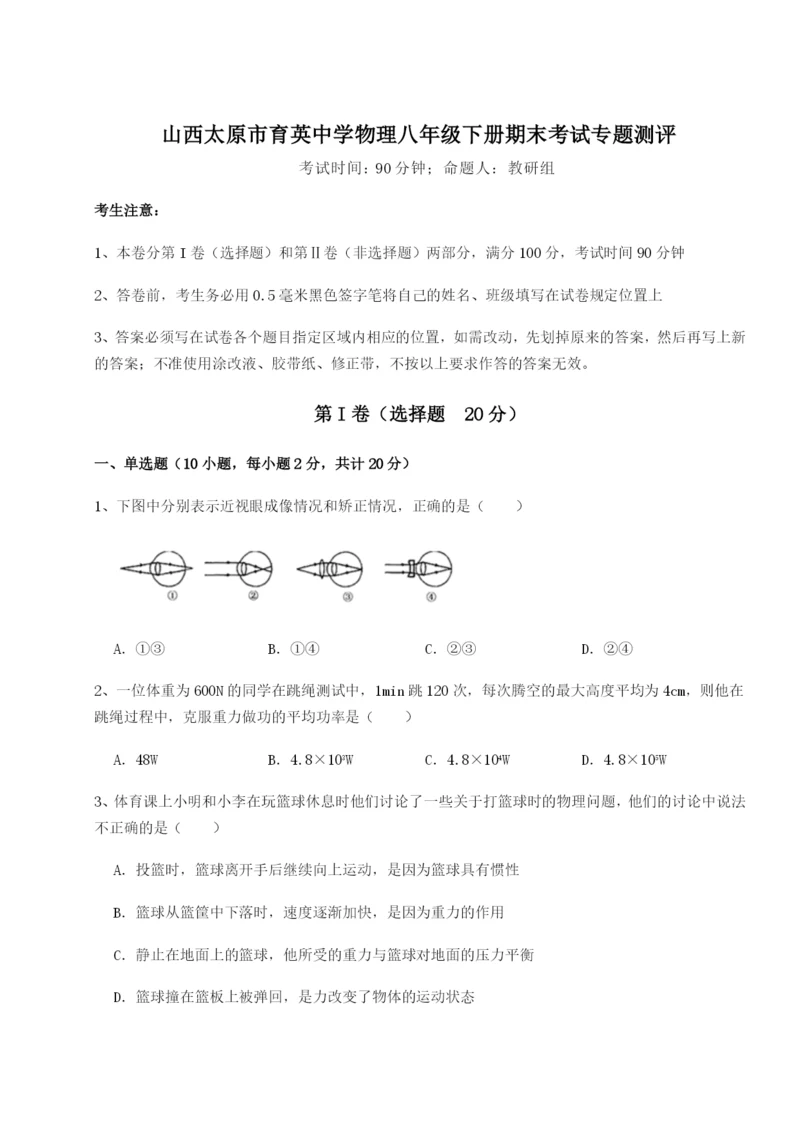 强化训练山西太原市育英中学物理八年级下册期末考试专题测评试题（详解版）.docx