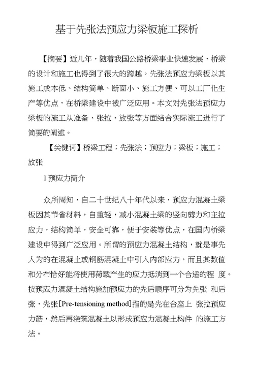 基于先张法预应力梁板施工探析