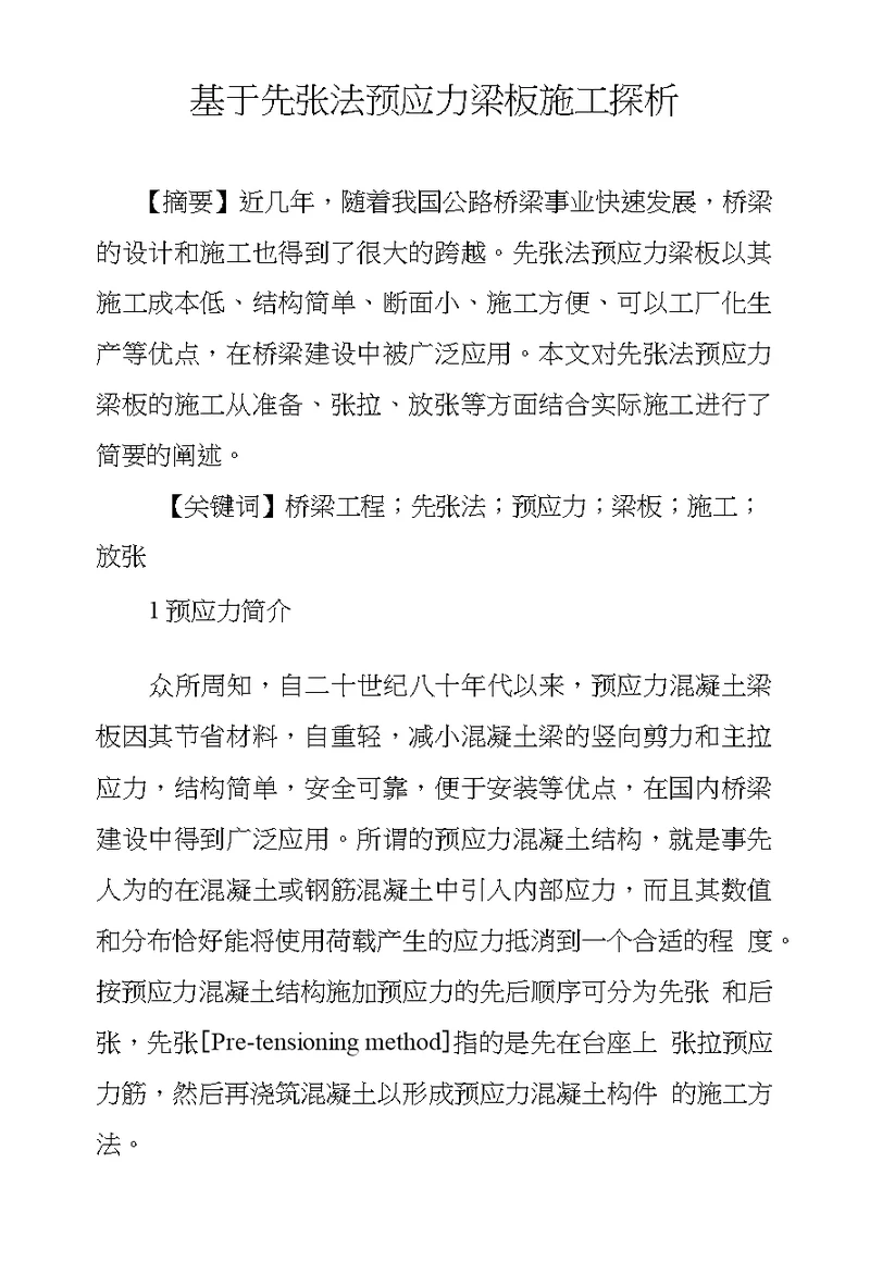 基于先张法预应力梁板施工探析