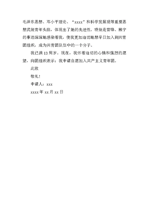 20XX初二学生入团申请书范文400字