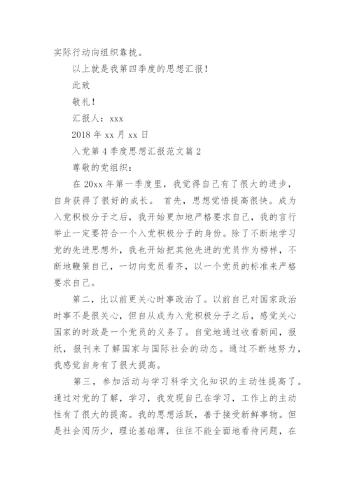 入党第4季度思想汇报范文8篇.docx